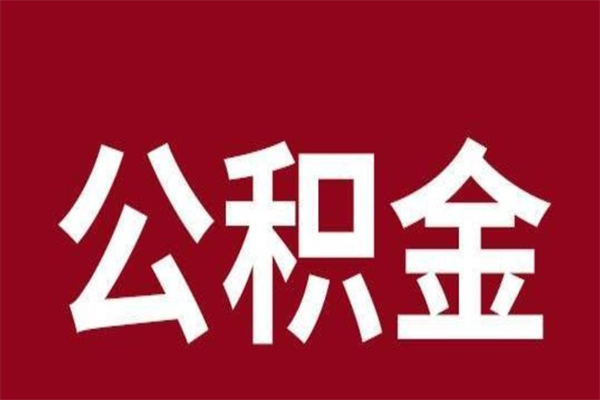 陵水取在职公积金（在职人员提取公积金）