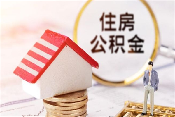 陵水如何取住房公积金（取住房公积金步骤）