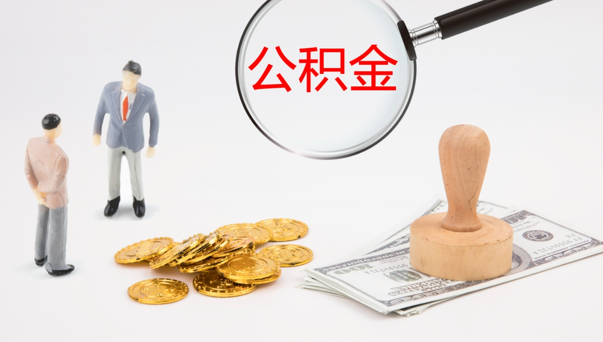 陵水辞职怎么领取公积金（辞职领取住房公积金）