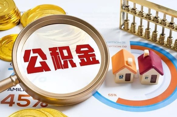 陵水离职领取住房公积金（离职领取公积金怎么办）