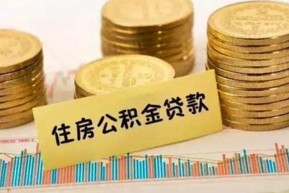 陵水住房公积金离职可以提出来吗（公积金离职可以全部提取吗?）