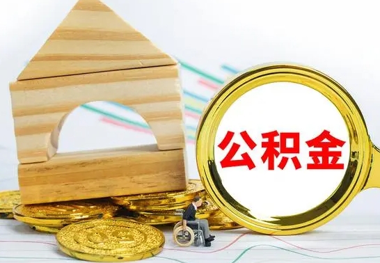 陵水冻结的公积金可以取出来吗（被冻结公积金能提取吗）